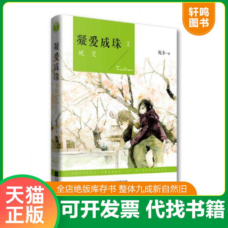 正版发货快凝爱成珠.2,蜕变 9787539985848 尼卡 江苏文艺出版社