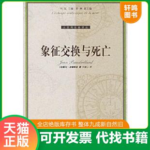 社 象征交换与死亡 译林出版 车槿山译 著 Baudrillard 波德里亚 法 速发9787544700290 正版