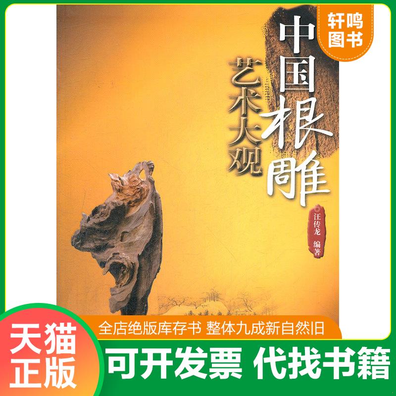 正版发货快中国根雕艺术大观 9787533753429 汪传龙　编著 安徽科学技术出版社