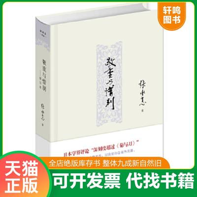 正版速发9787510821691 敬重与惜别：致日本 张承志著 九州出版社