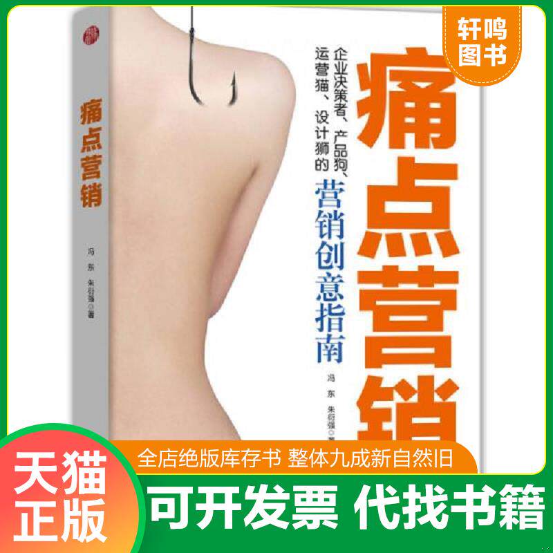 正版发货快痛点营销 无书衣 9787514355000 冯东,朱衍强 现代出版社