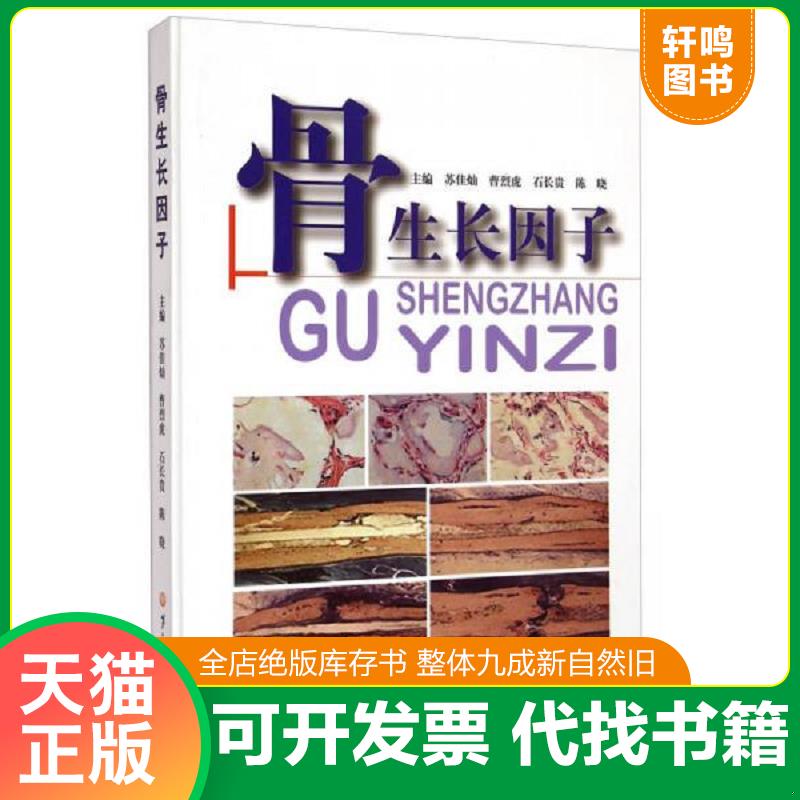 正版速发9787548110057 骨生长因子 苏佳灿曹烈虎 上海第二军医大学出版社
