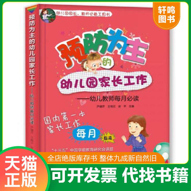 正版发货快预防为主的幼儿园家长工作 幼儿教师每月必读 9787109224919 芦德芹 中国农业出版社