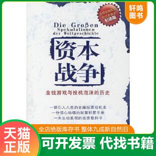 译 社 历史 霍尔纳格 著 马丁 资本战争：金钱游戏与投机泡沫 德 天津教育出版 正版 王音浩 速发9787530951675