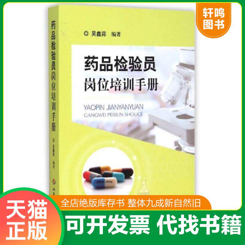 正版发货快药品检验员岗位培训手册 9787509184189 吴蠡荪　编著 人民军医出版社