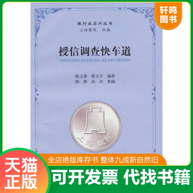 正版发货快授信调查快车道 陈玉菁,蔡文宇 编著 上海财经大学出版社