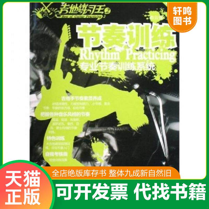 正版发货快吉他练习王2:节奏训练,专业节奏训练系统（原装正版,附2cd光盘） 9787540443962 陈云强 湖南文艺出版社