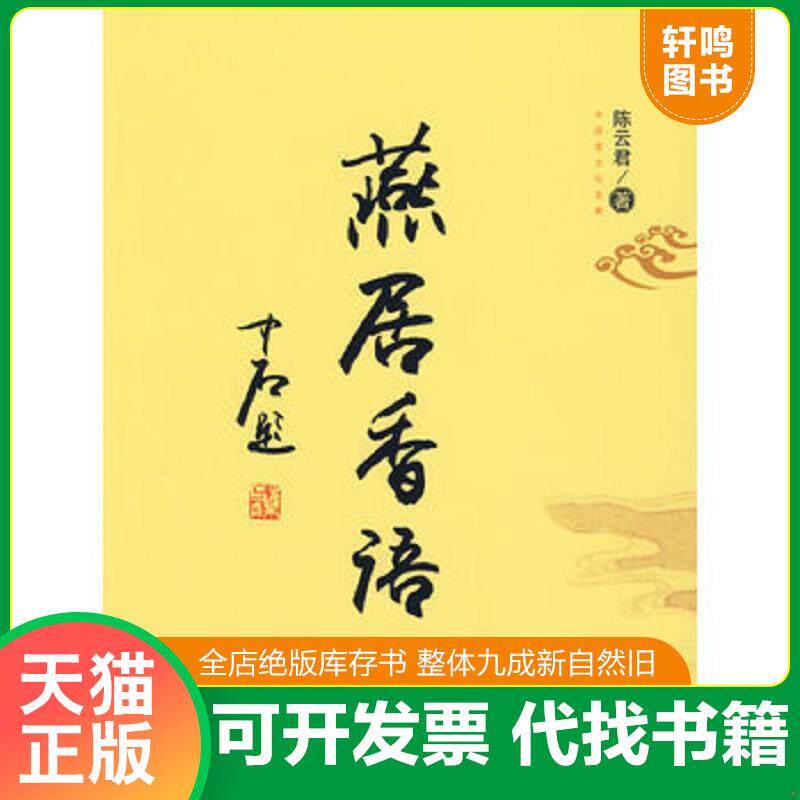 正版发货快燕居香语 一版一印 9787530652534 陈云君　著 百花文艺出版社