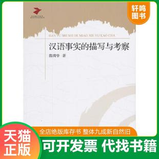 正版速发9787564718985 汉语事实的描写与考察 陈满华著 电子科技大学出版社