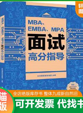 正版速发9787302526438 MBA EMBA MPA面试高分指导 社科赛斯教育集团 清华大学出版社