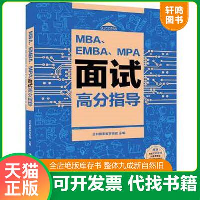 正版速发9787302526438 MBA EMBA MPA面试高分指导 社科赛斯教育集团 清华大学出版社