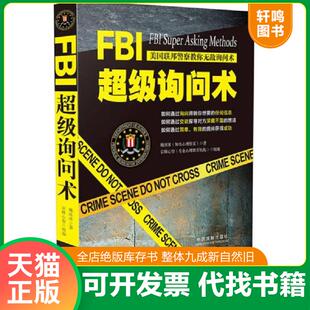 正版速发9787509383858 FBI超级询问术 魏冰冰 中国法制出版社