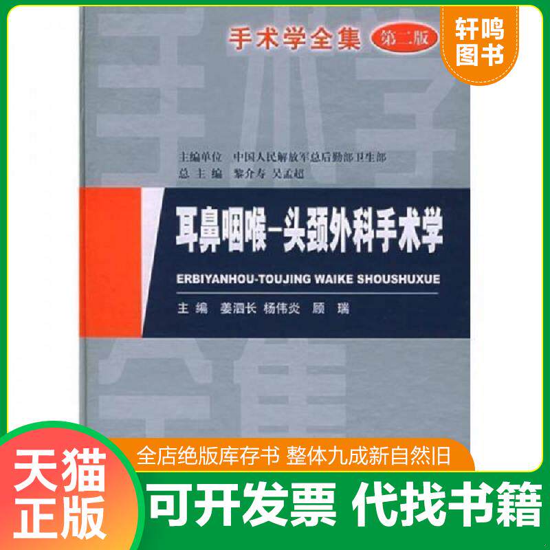 正版发货快手术学全集：耳鼻咽喉,头颈外科手术学 9787801940414 姜泗长,顾瑞,杨伟炎主编 人民军医出版社