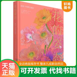 正版速发9787571414634 花的姿态：画笔下的繁花盛宴 (澳)妮娜·鲁索著 北京科学技术出版社