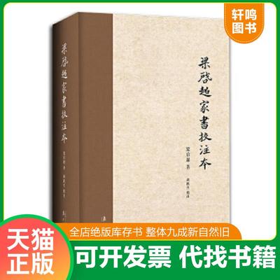正版速发9787540780760 梁启超家书校注本 梁启超 漓江出版社