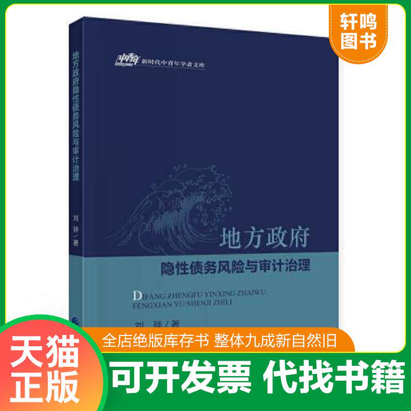 正版发货快地方政府隐性债务风险与审计治理 9787522300849 刘骅 中国财政经济出版社
