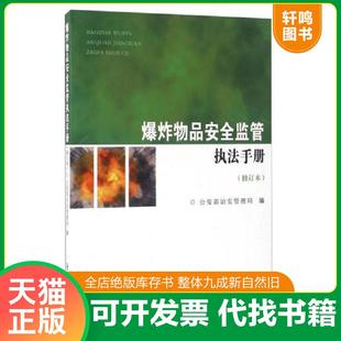 正版速发9787501455027 爆炸物品安全监管执法手册 公安部治安管理局 群众出版社