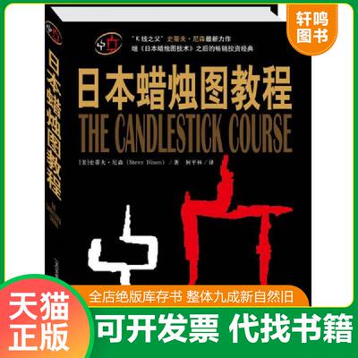 正版发货快日本蜡烛图教程 9787806885901 （美）史蒂夫尼森著,何平林译 天津社会科学院出版社