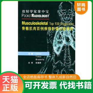 正版速发9787810715638 骨骼肌肉百例疾病影像诊断精粹——放射学家掌中宝 （美）斯托勒等著,杜湘珂主译 北京大学医学出版社