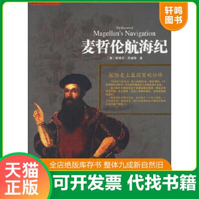 正版速发9787537933315 麦哲伦航海纪:探险史上最寂寞的壮举 （奥）茨威格（Zweig,S.）著,苏惠玲译 希望出版社