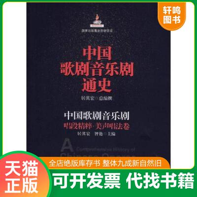 正版发货快中国歌剧音乐剧通史·中国歌剧音乐剧：唱段精粹·美声唱法卷 9787539647159 居其宏,智艳主编 安徽文艺出版社