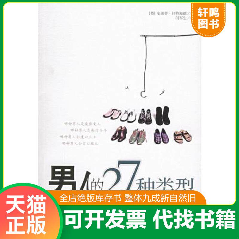 正版发货快男人的27种类型 9787501227242 （英）怀特海德著,闫军生译 世界知识出版社