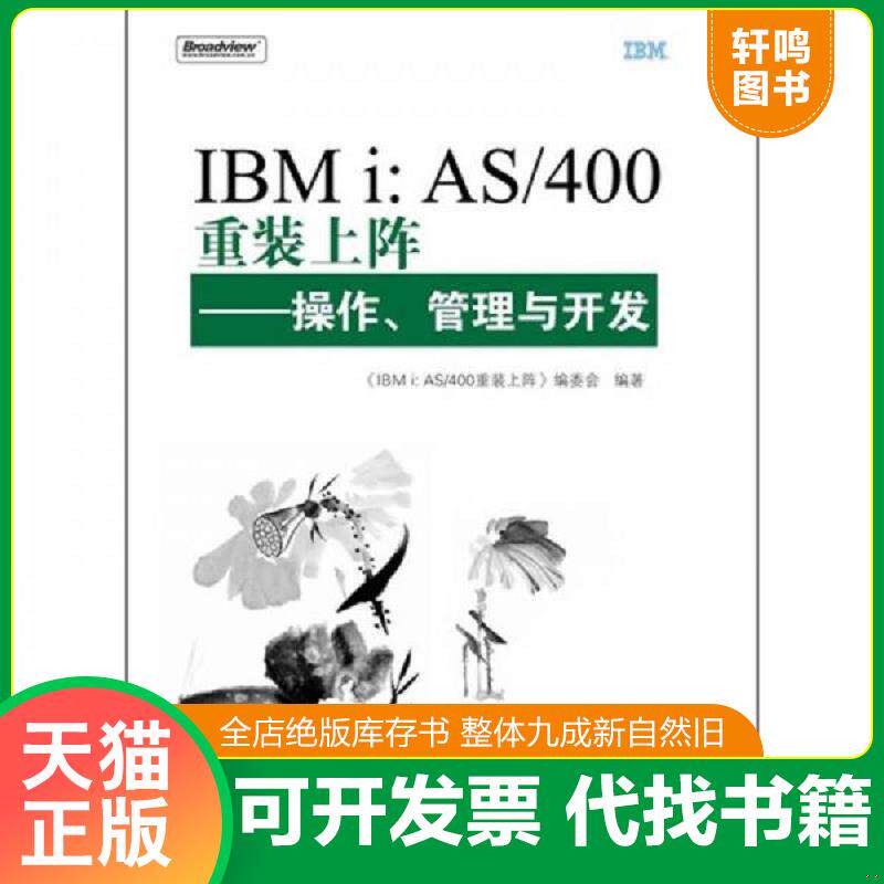 正版发货快IBMi:AS/400重装上阵:操作、管理与开发 9787121117329 《IBMi:AS/400重装上阵:操作、管理与开发》编委会 编 电子