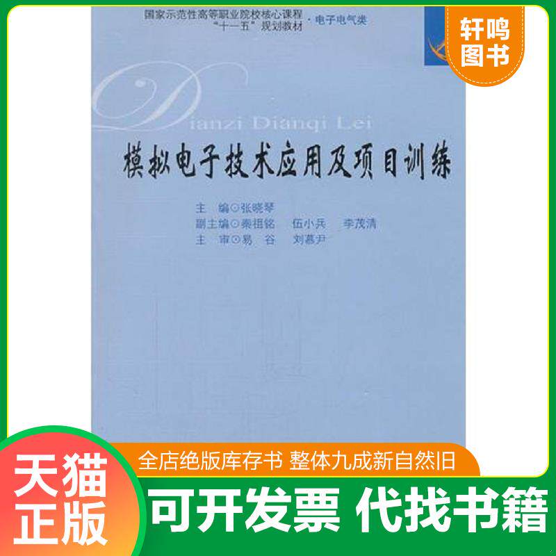 正版发货快模拟电子技术应用与项目训练 9787564303808 张晓琴 主编 西南交通大学出版社