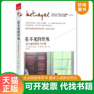 正版速发9787550279155 看不见的背叛：爱与痛的挣扎与疗愈 [美]詹妮弗·弗尔德,[美]帕梅拉·比勒尔著 北京联合出版公司