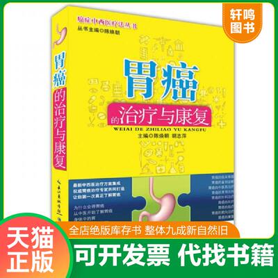 正版发货快胃癌的治疗与康复 9787535255457 陈焕朝,胡志萍 湖北科学技术出版社