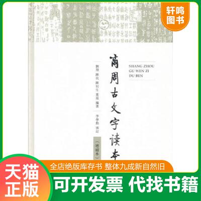 正版发货快商周古文字读本（增补本） 刘翔陈抗陈初生董琨编著 商务印书馆