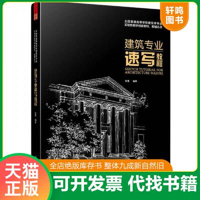 正版发货快建筑专业速写教程 9787553736679 张蕾编 江苏科学技术出版社