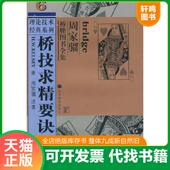 H.W 速发9787040140675 凯尔西 著；周家骝 桥技求精要诀 高等教育出版 译著 正版 美 Kelsey 社
