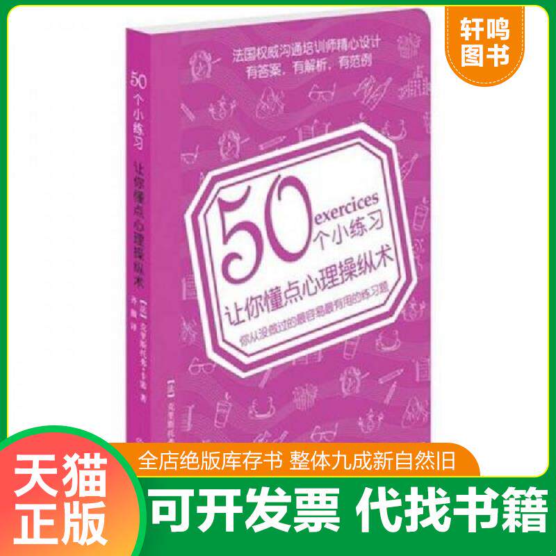 正版发货快50个小练习让你懂点心理操纵术 9787538548693 （法）卡雷著,齐薇译 北方妇女儿童出版社