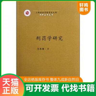 正版发货快上海政法学院学术文库：刑罚学研究 9787509338117 王志亮 中国法制出版社