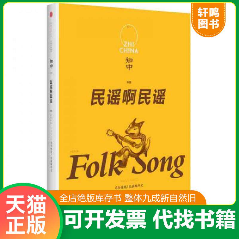 正版发货快知中·民谣啊民谣：完全再现！民谣编年史 9787508668383 苏静主编 中信出版社