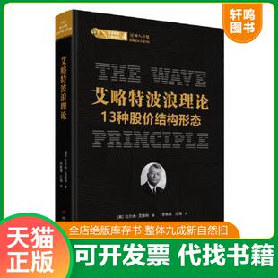 正版速发9787220112379 股票投资经典译丛·艾略特波浪理论：13种股价结构形态 (美)拉尔夫·艾略特著,李隽薇、江海译 四川人民出