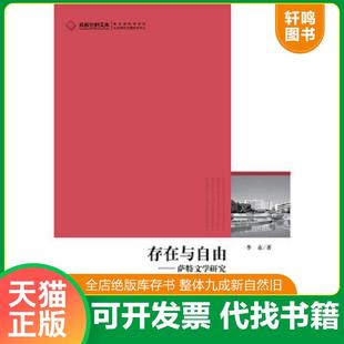 著 薩特文學(xué)研究 study 存在與自由 literature 光明日報出版 李克 社 全新正版 sartrean 速發(fā)9787511248336 正版