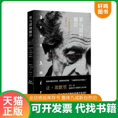 正版发货快罪与罚的彼岸：一个被施暴者的克难尝试 9787545914573 【奥地利】让·埃默里（JeanAméry）/著杨小刚/译 鹭江出版社