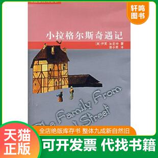 正版发货快小拉格尔斯奇遇记 9787532473762 （英）伊芙·加尼特著,谭小雨译 少年儿童出版社