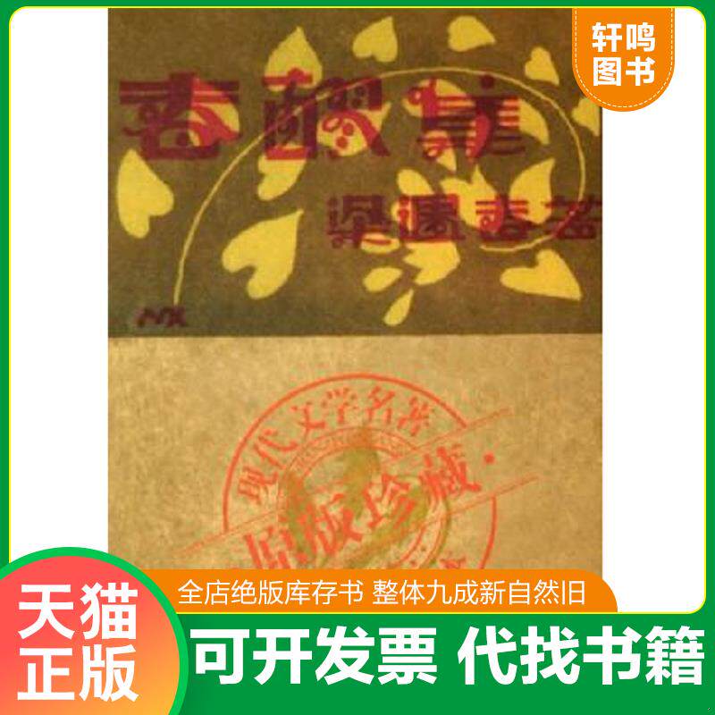 正版发货快春醪集 9787530641941 梁遇春著 百花文艺出版社