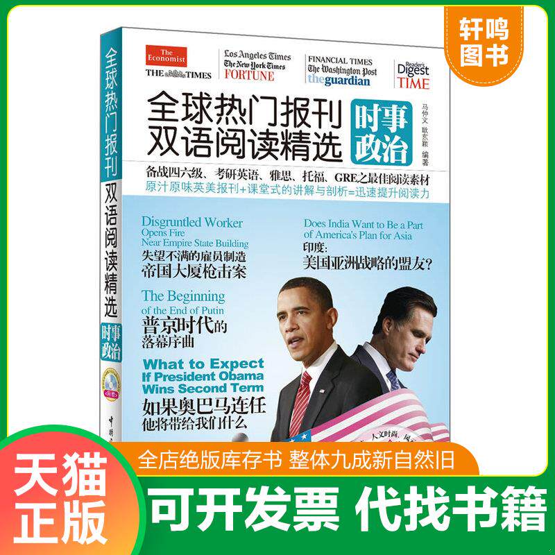 正版发货快全球热门报刊双语阅读精选:时事政治 9787515903316 马仲文,耿东颖编著 中国宇航出版社