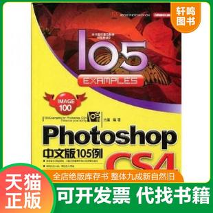 CS4中文版 Photoshop 105例 方晨编著 社 正版 上海科学普及出版 速发9787542739162
