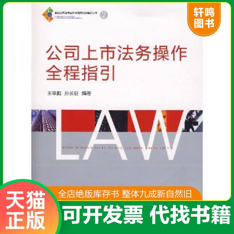 正版速发9787503674075 公司上市法务操作全程指引 王华鹏,孙长征编著 法律出版社