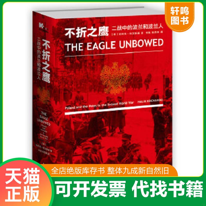 现货正版9787515338835 不折之鹰：二战中的波兰和波兰人 [英]哈莉克·科汉斯基著何娟、陈燕伟译 中国青年出版社