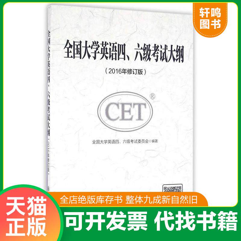 正版发货快全国大学英语四、六级考试大纲 B14 9787313146502 全国大学英语四、六级考试委员会编著 上海交通大学出版社