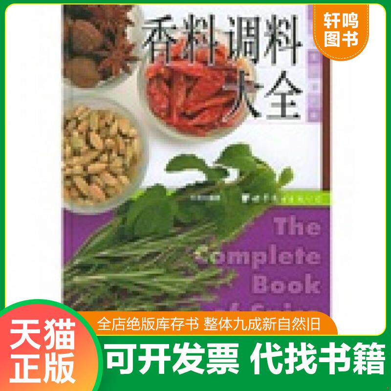正版发货快香料调料大全 9787506270847 关培生编著 世界图书出版公司