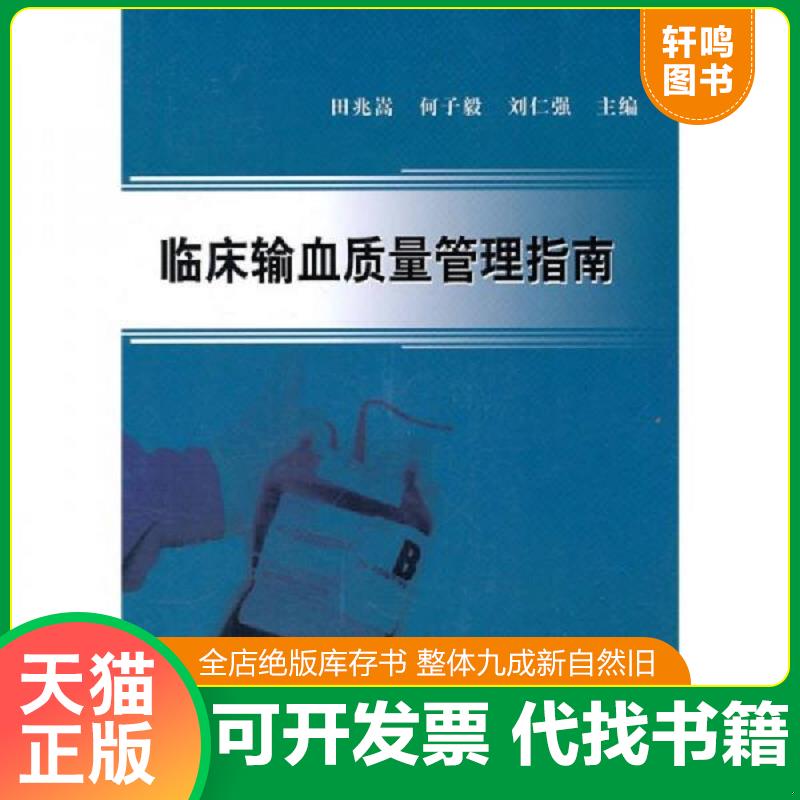 正版速发9787030295231 临床输血质量管理指南 田兆嵩,何子毅,刘仁强　主编 科学出版社