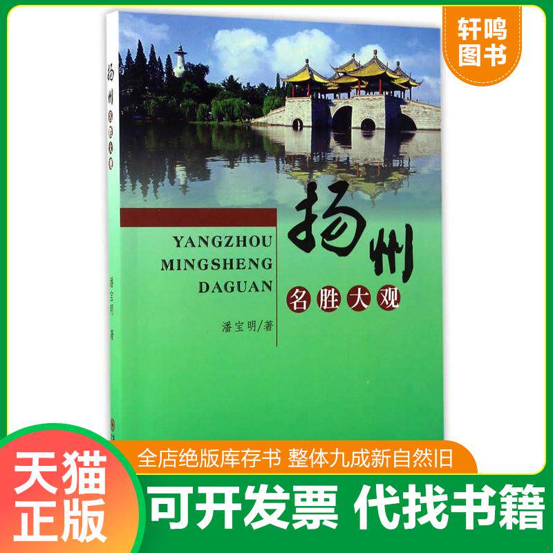 正版发货快扬州名胜大观 9787567220188 潘宝明 苏州大学出版社
