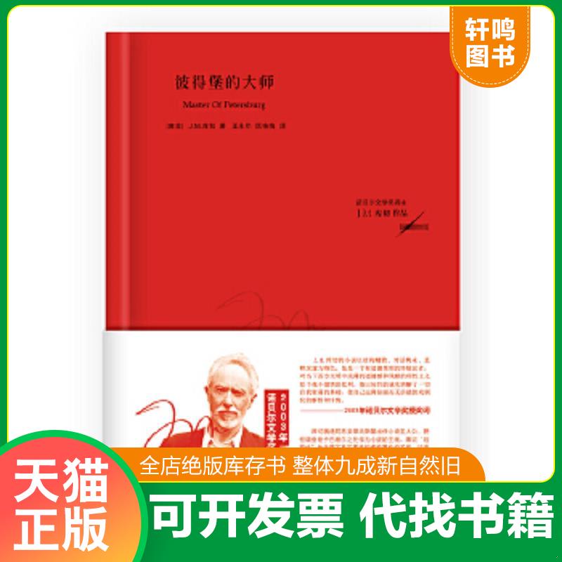 正版速发 9787533936143 彼得堡的大师 （南非）库切　著,王永年　等译 浙江文艺出版社